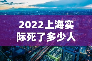 2022上海实际死了多少人›上海每年因病死亡人口