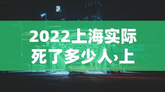 2022上海实际死了多少人›上海每年因病死亡人口