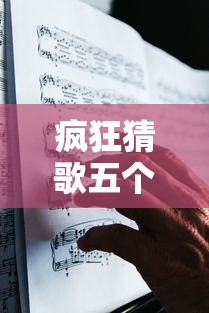 疯狂猜歌五个字的歌名 → 疯狂猜歌五个字歌名答案