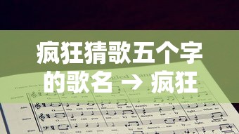 疯狂猜歌五个字的歌名 → 疯狂猜歌五个字歌名答案
