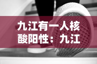 九江有一人核酸阳性：九江近期