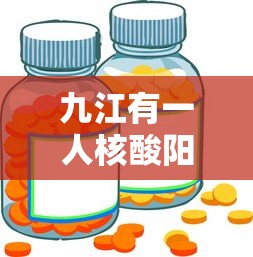 九江有一人核酸阳性：九江近期
