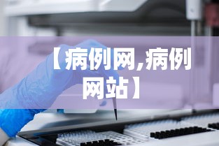 【病例网,病例网站】 【病例网,病例网站】