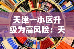 天津一小区升级为高风险：天津3地调整为高风险地区