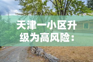 天津一小区升级为高风险：天津3地调整为高风险地区