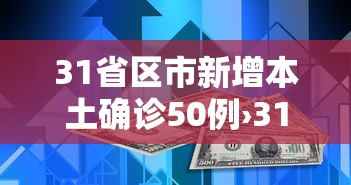 31省区市新增本土确诊50例›31省新增本土确诊10例