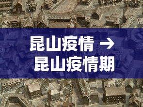 昆山疫情 → 昆山疫情期间社保减免优惠政策