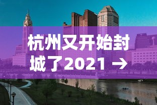 杭州又开始封城了2021 → 杭州又开始封城了2021年
