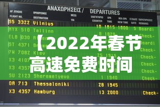 【2022年春节高速免费时间表,2022年春节高速免费吗】