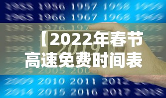 【2022年春节高速免费时间表,2022年春节高速免费吗】 【2022年春节高速免费时间表,2022年春节高速免费吗】