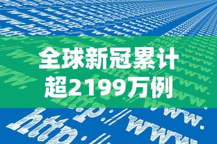 全球新冠累计超2199万例 → 全球累计新冠确诊人数