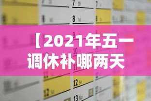 【2021年五一调休补哪两天的课·五一放假调休补哪天】