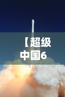 【超级中国6,超级中国第二集】