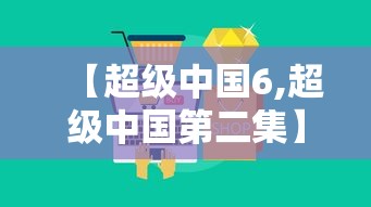 【超级中国6,超级中国第二集】