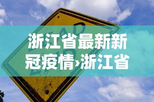 浙江省最新新冠疫情›浙江省新冠病毒最新消息 浙江省最新新冠疫情›浙江省新冠病毒最新消息