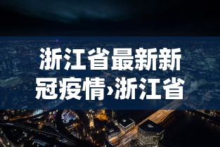 浙江省最新新冠疫情›浙江省新冠病毒最新消息 浙江省最新新冠疫情›浙江省新冠病毒最新消息