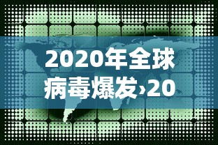 2020年全球病毒爆发›2020年全球病毒爆发死亡多少 2020年全球病毒爆发›2020年全球病毒爆发死亡多少