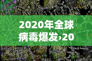 2020年全球病毒爆发›2020年全球病毒爆发死亡多少