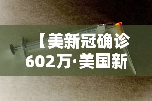 【美新冠确诊602万·美国新冠病例激增】