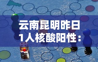 云南昆明昨日1人核酸阳性：昆明新冠病毒最新通报