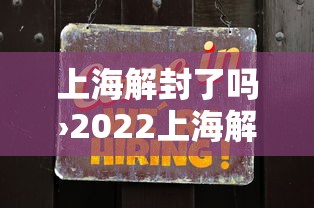 上海解封了吗›2022上海解封时间表