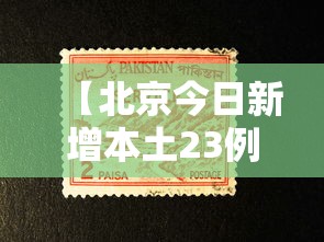 【北京今日新增本土23例,北京新增病例】