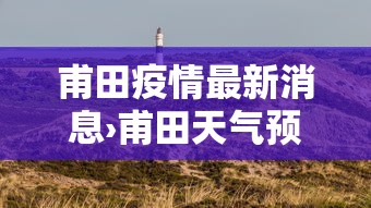 甫田疫情最新消息›甫田天气预报15天最新消息查询结果 甫田疫情最新消息›甫田天气预报15天最新消息查询结果