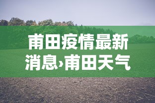 甫田疫情最新消息›甫田天气预报15天最新消息查询结果 甫田疫情最新消息›甫田天气预报15天最新消息查询结果