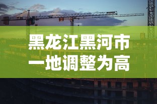 黑龙江黑河市一地调整为高风险 → 黑龙江黑河几个区县 黑龙江黑河市一地调整为高风险 → 黑龙江黑河几个区县