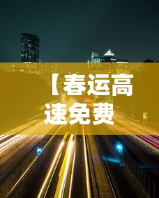 【春运高速免费时间2024,春运高速免费是什么时候】