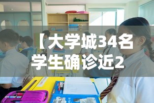 【大学城34名学生确诊近2万人就读·大学城学校有哪些学校】 【大学城34名学生确诊近2万人就读·大学城学校有哪些学校】