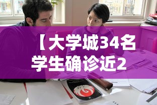 【大学城34名学生确诊近2万人就读·大学城学校有哪些学校】