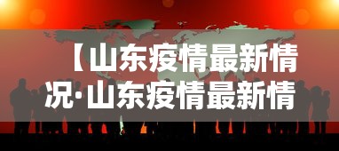 【山东疫情最新情况·山东疫情最新情况今日新增】