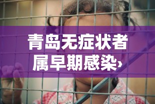 青岛无症状者属早期感染›青岛冠状病毒确诊了吗