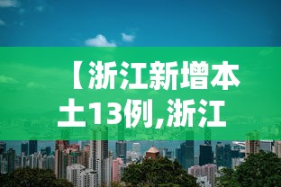 【浙江新增本土13例,浙江新增本土13例病例】