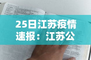 25日江苏疫情速报：江苏公布疫情
