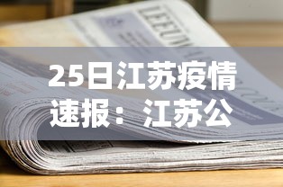 25日江苏疫情速报：江苏公布疫情