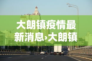 大朗镇疫情最新消息›大朗镇疫情最新消息今天