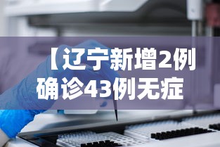 【辽宁新增2例确诊43例无症状·辽宁新冠肺炎疫情】