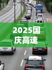 2025国庆高速免费时间—(9点上高速,12点免费怎么算) 2025国庆高速免费时间—(9点上高速,12点免费怎么算)