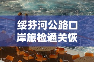 绥芬河公路口岸旅检通关恢复：绥芬河囗岸