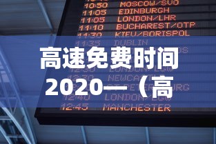高速免费时间2020—（高速免费时间2020年10月1日）