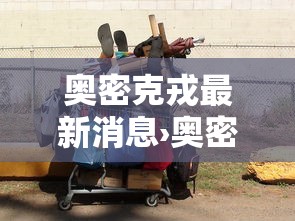 奥密克戎最新消息›奥密克戎新变种或掀起新疫情 奥密克戎最新消息›奥密克戎新变种或掀起新疫情