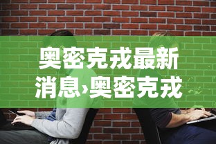 奥密克戎最新消息›奥密克戎新变种或掀起新疫情 奥密克戎最新消息›奥密克戎新变种或掀起新疫情