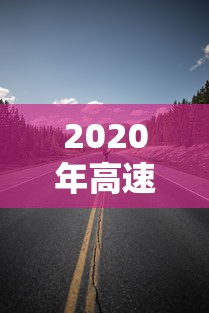2020年高速什么时候开始收费：电线为什么是两根