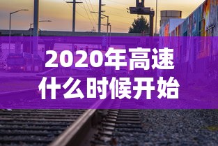 2020年高速什么时候开始收费：电线为什么是两根