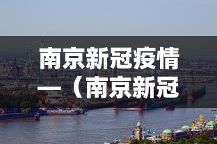 南京新冠疫情—（南京新冠疫情开始时间）