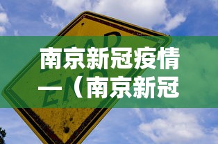 南京新冠疫情—(南京新冠疫情开始时间) 南京新冠疫情—(南京新冠疫情开始时间)