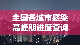 全国各城市感染高峰期进度查询›全国感染性病最多城市