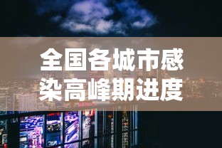 全国各城市感染高峰期进度查询›全国感染性病最多城市